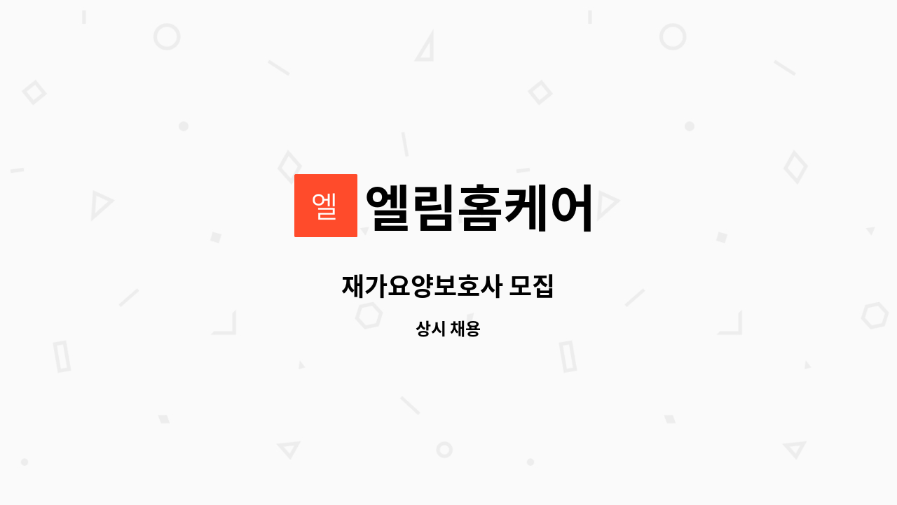 엘림홈케어 - 재가요양보호사 모집 : 채용 메인 사진 (더팀스 제공)