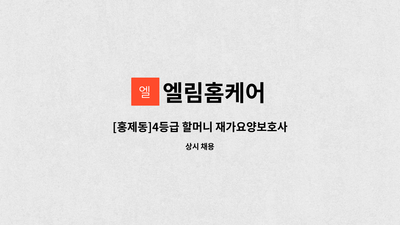 엘림홈케어 - [홍제동]4등급 할머니 재가요양보호사 구인 : 채용 메인 사진 (더팀스 제공)