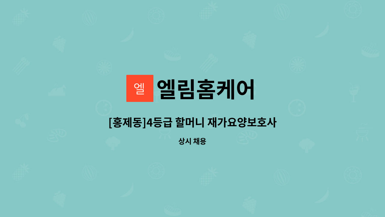 엘림홈케어 - [홍제동]4등급 할머니 재가요양보호사 구인 : 채용 메인 사진 (더팀스 제공)