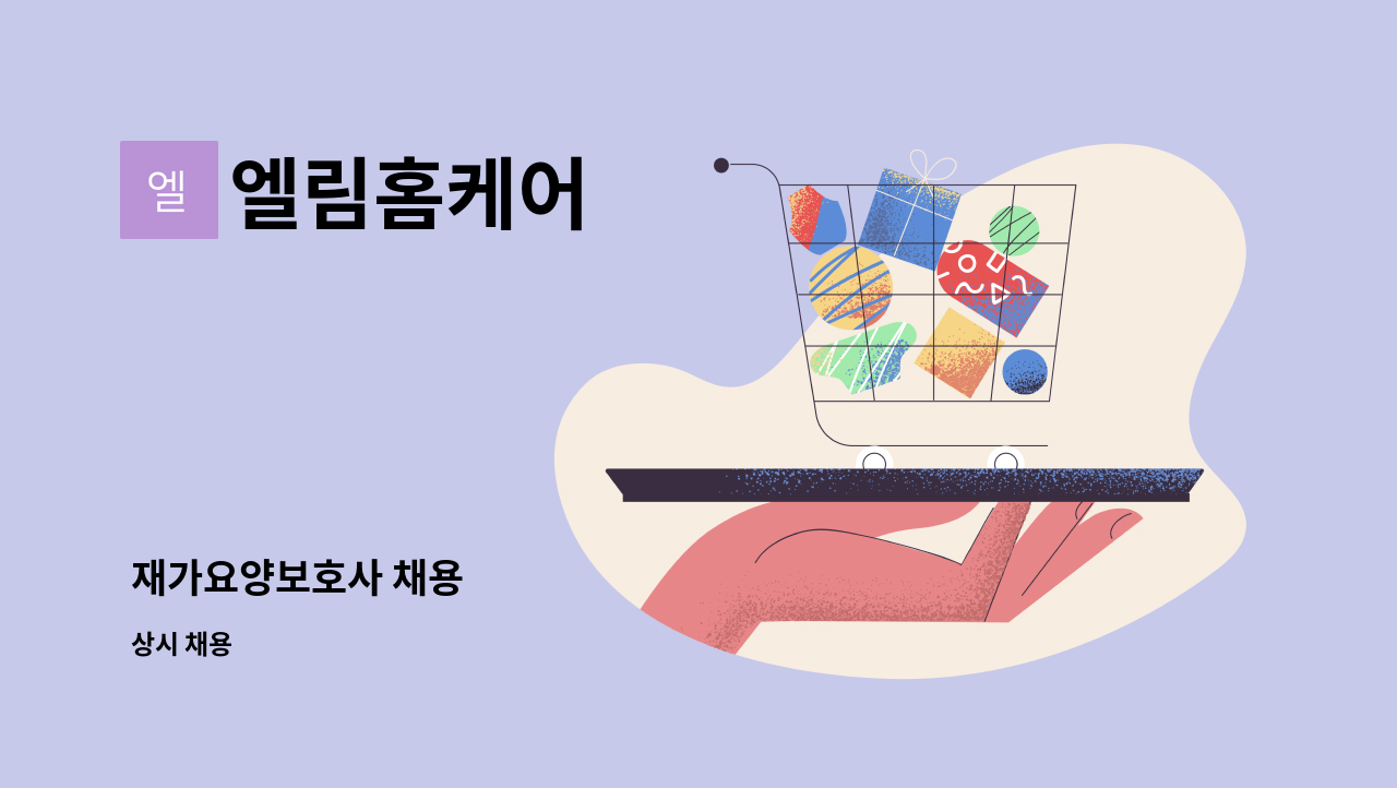 엘림홈케어 - 재가요양보호사 채용 : 채용 메인 사진 (더팀스 제공)
