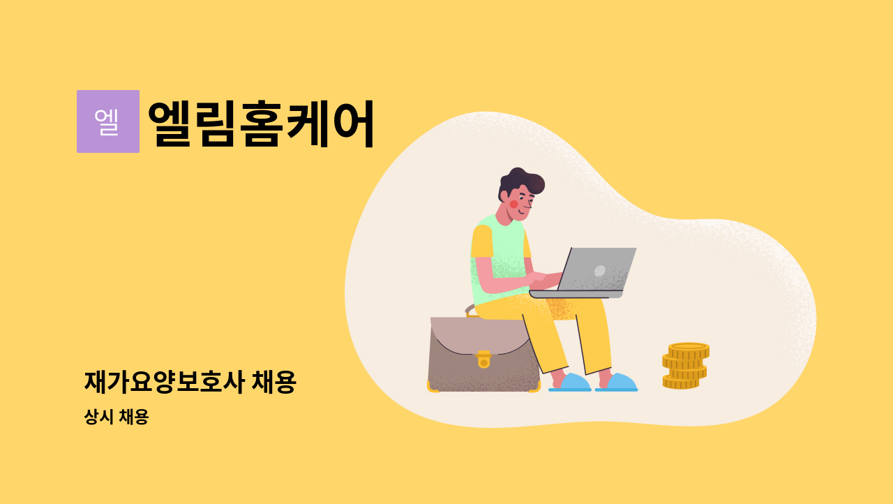 엘림홈케어 - 재가요양보호사 채용 : 채용 메인 사진 (더팀스 제공)