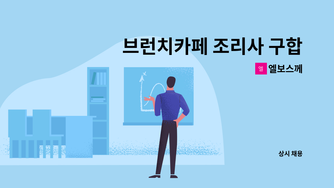 엘보스께 - 브런치카페 조리사 구합니다 : 채용 메인 사진 (더팀스 제공)