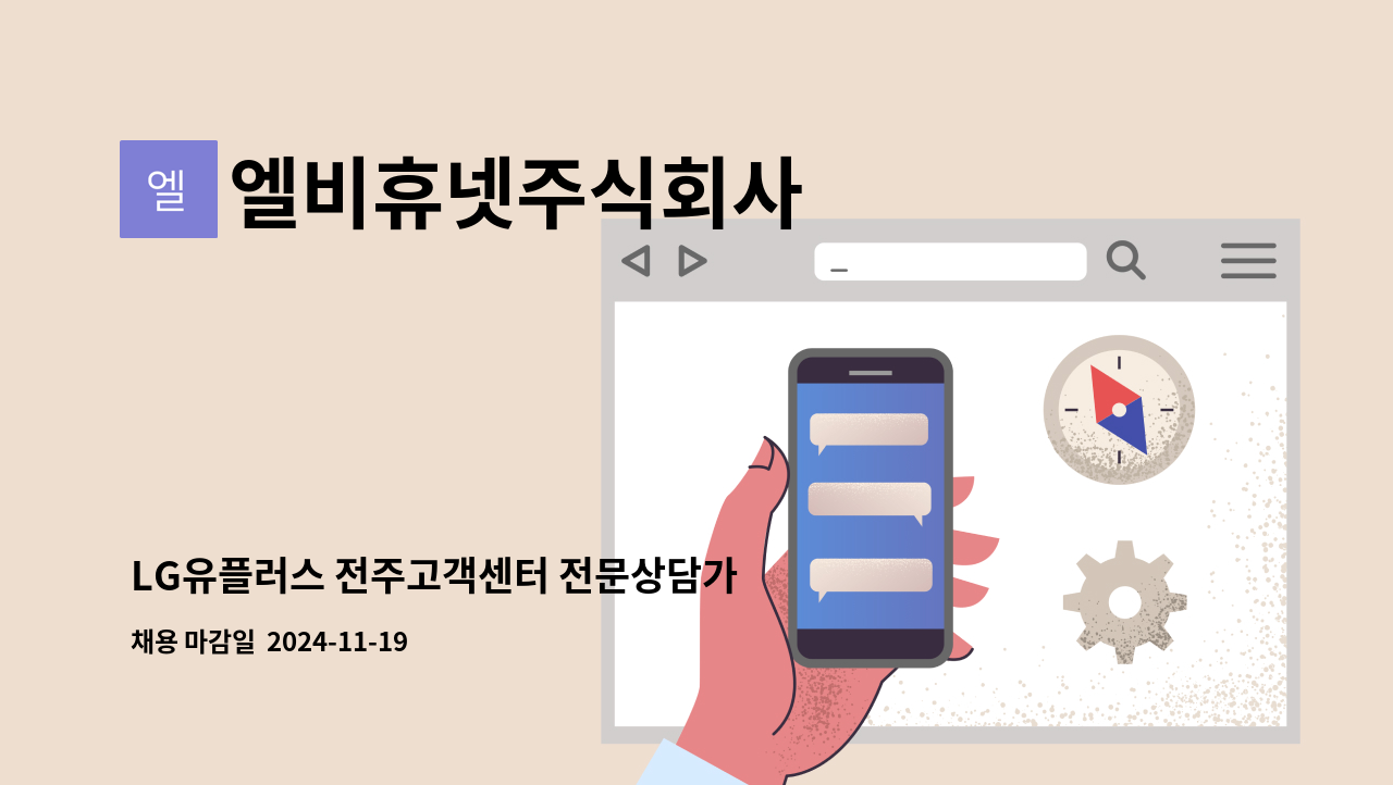 엘비휴넷주식회사 - LG유플러스 전주고객센터 전문상담가 모집 : 채용 메인 사진 (더팀스 제공)