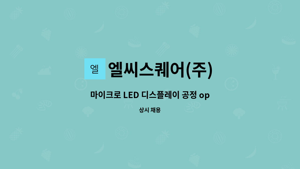 엘씨스퀘어(주) - 마이크로 LED 디스플레이 공정 operator : 채용 메인 사진 (더팀스 제공)