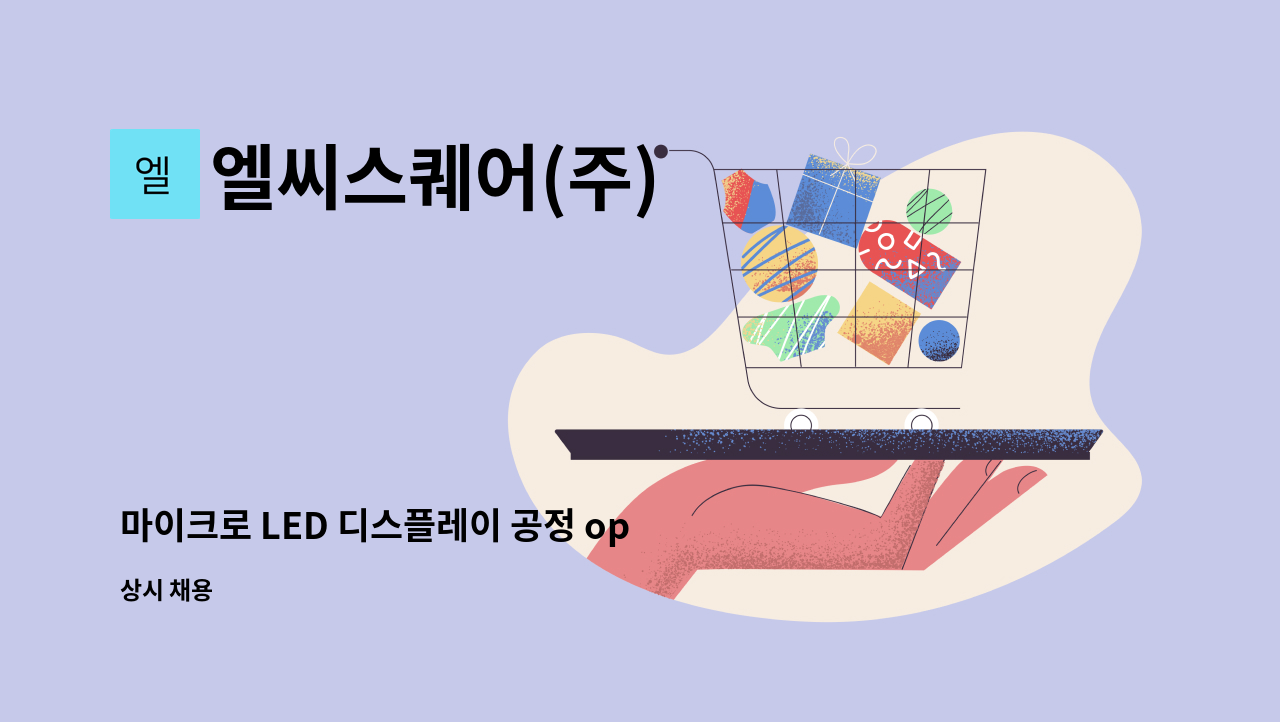 엘씨스퀘어(주) - 마이크로 LED 디스플레이 공정 operator : 채용 메인 사진 (더팀스 제공)