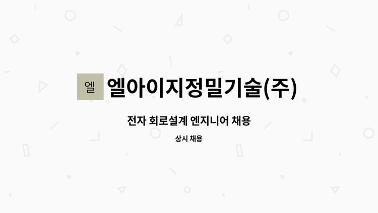 엘아이지정밀기술(주) - 전자 회로설계 엔지니어 채용 : 채용 메인 사진 (더팀스 제공)