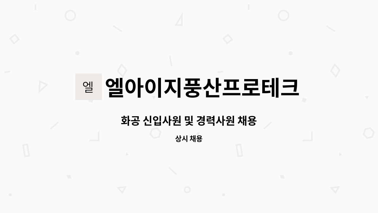 엘아이지풍산프로테크 - 화공 신입사원 및 경력사원 채용 : 채용 메인 사진 (더팀스 제공)