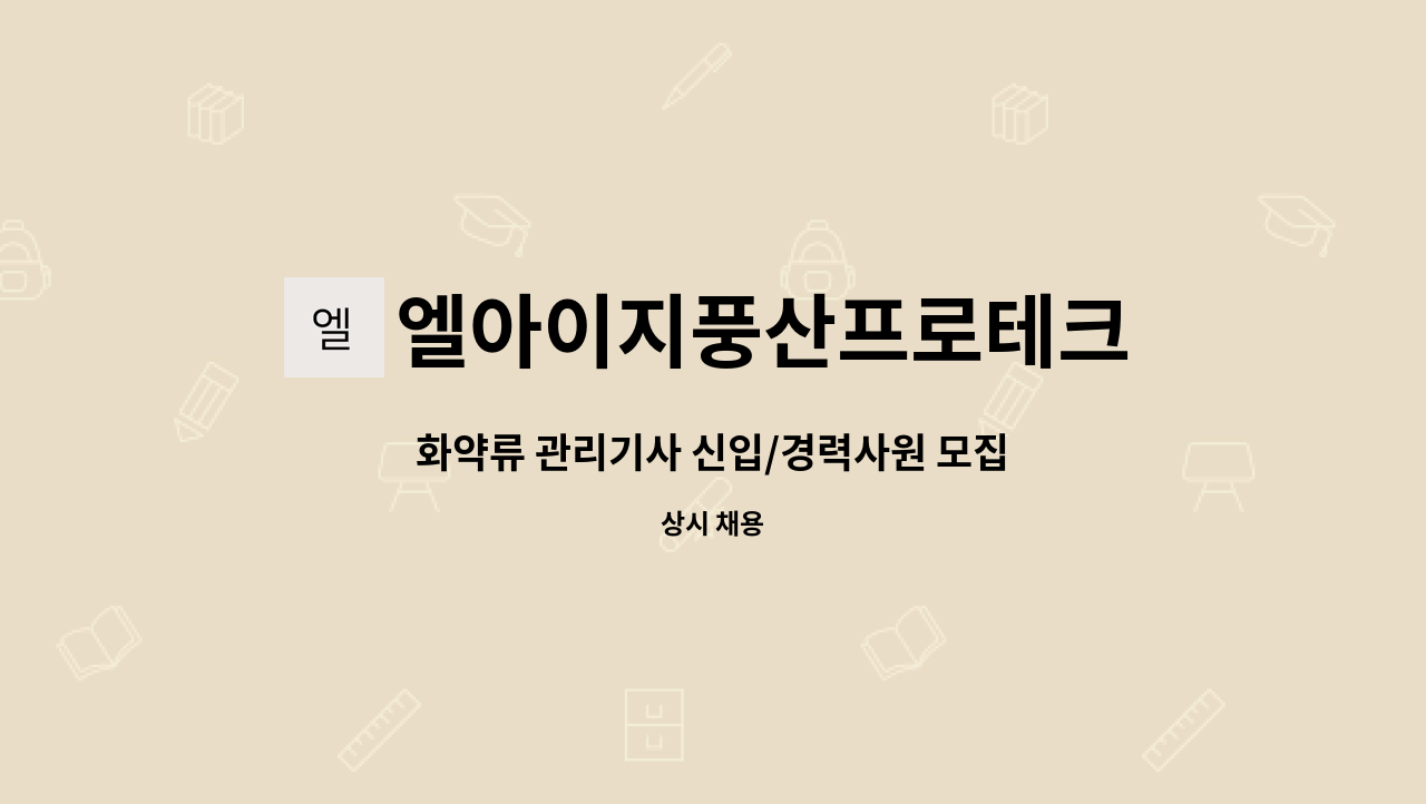 엘아이지풍산프로테크 - 화약류 관리기사 신입/경력사원 모집 : 채용 메인 사진 (더팀스 제공)