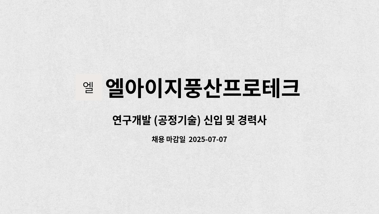 엘아이지풍산프로테크 - 연구개발 (공정기술) 신입 및 경력사원 채용 : 채용 메인 사진 (더팀스 제공)
