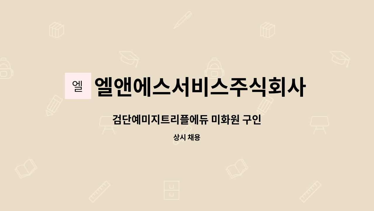 엘앤에스서비스주식회사 - 검단예미지트리플에듀 미화원 구인 : 채용 메인 사진 (더팀스 제공)