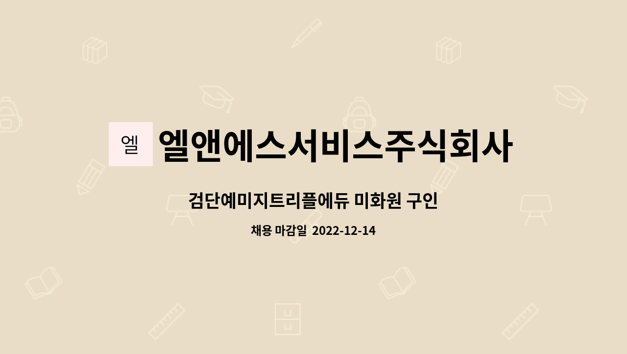 엘앤에스서비스주식회사 - 검단예미지트리플에듀 미화원 구인 : 채용 메인 사진 (더팀스 제공)