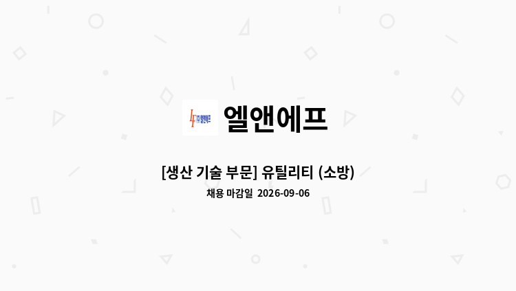 엘앤에프 - [생산 기술 부문] 유틸리티 (소방) : 채용 메인 사진 (더팀스 제공)