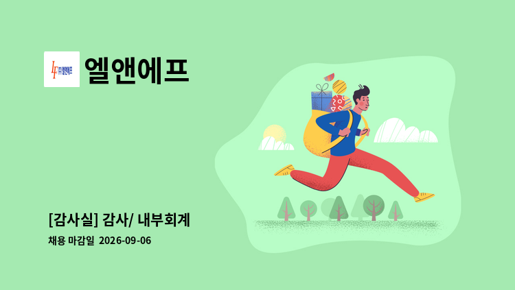 엘앤에프 - [감사실] 감사/ 내부회계 : 채용 메인 사진 (더팀스 제공)
