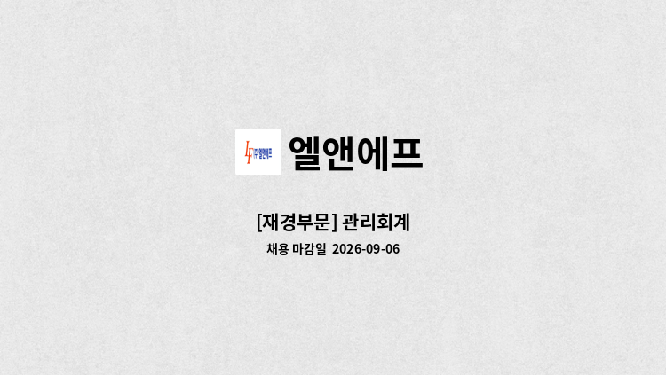 엘앤에프 - [재경부문] 관리회계 : 채용 메인 사진 (더팀스 제공)