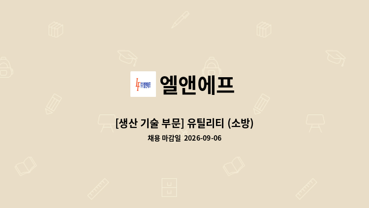 엘앤에프 - [생산 기술 부문] 유틸리티 (소방) : 채용 메인 사진 (더팀스 제공)