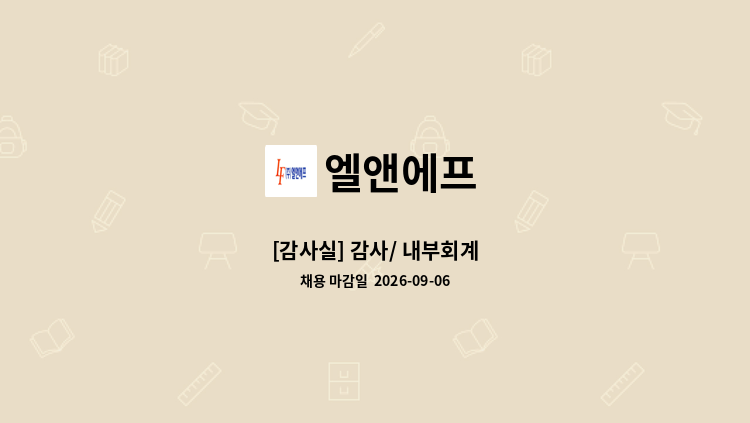 엘앤에프 - [감사실] 감사/ 내부회계 : 채용 메인 사진 (더팀스 제공)