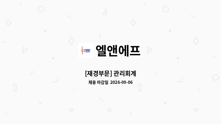 엘앤에프 - [재경부문] 관리회계 : 채용 메인 사진 (더팀스 제공)