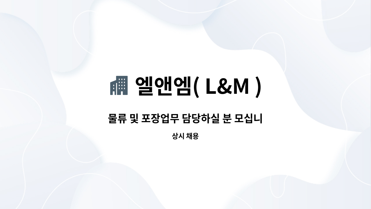 엘앤엠( L&M ) - 물류 및 포장업무 담당하실 분 모십니다. : 채용 메인 사진 (더팀스 제공)