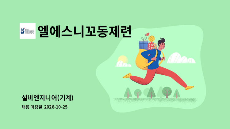 엘에스니꼬동제련 - 설비엔지니어(기계) : 채용 메인 사진 (더팀스 제공)