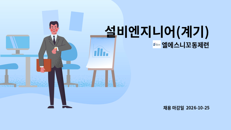 엘에스니꼬동제련 - 설비엔지니어(계기) : 채용 메인 사진 (더팀스 제공)