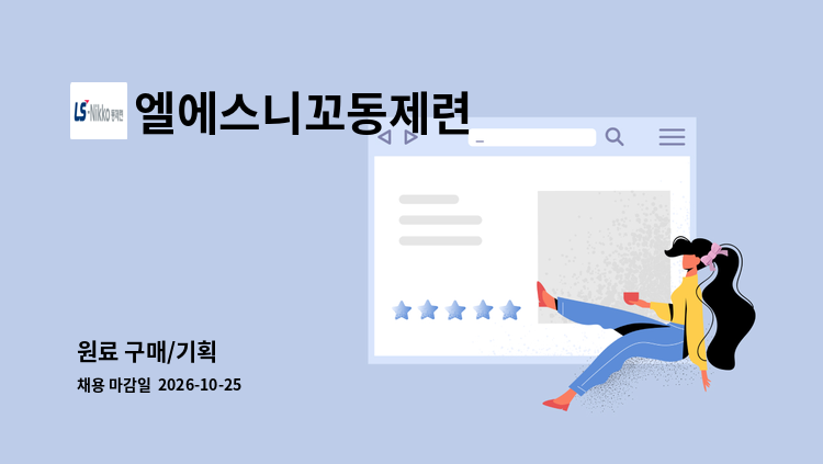 엘에스니꼬동제련 - 원료 구매/기획 : 채용 메인 사진 (더팀스 제공)
