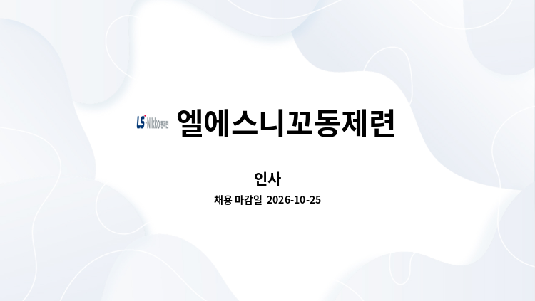 엘에스니꼬동제련 - 인사 : 채용 메인 사진 (더팀스 제공)