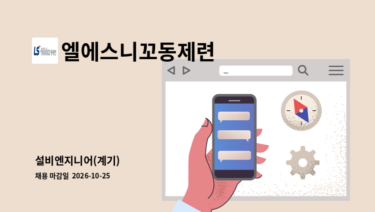 엘에스니꼬동제련 - 설비엔지니어(계기) : 채용 메인 사진 (더팀스 제공)