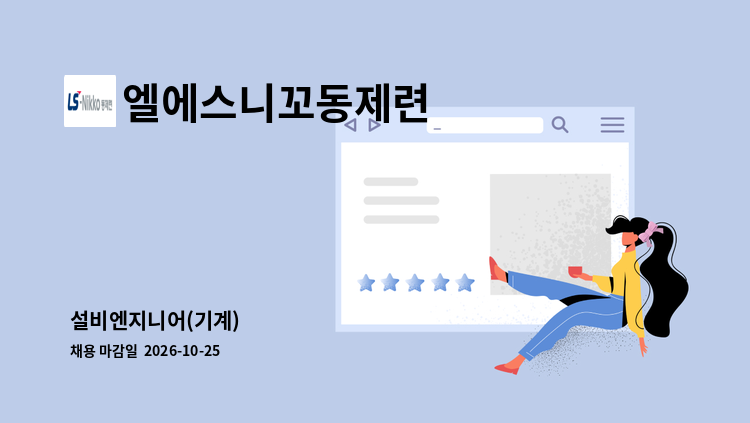 엘에스니꼬동제련 - 설비엔지니어(기계) : 채용 메인 사진 (더팀스 제공)