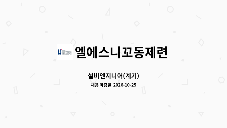 엘에스니꼬동제련 - 설비엔지니어(계기) : 채용 메인 사진 (더팀스 제공)