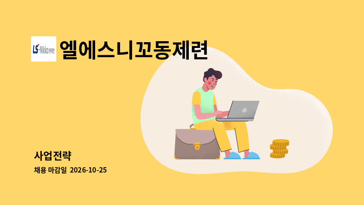 엘에스니꼬동제련 - 사업전략 : 채용 메인 사진 (더팀스 제공)