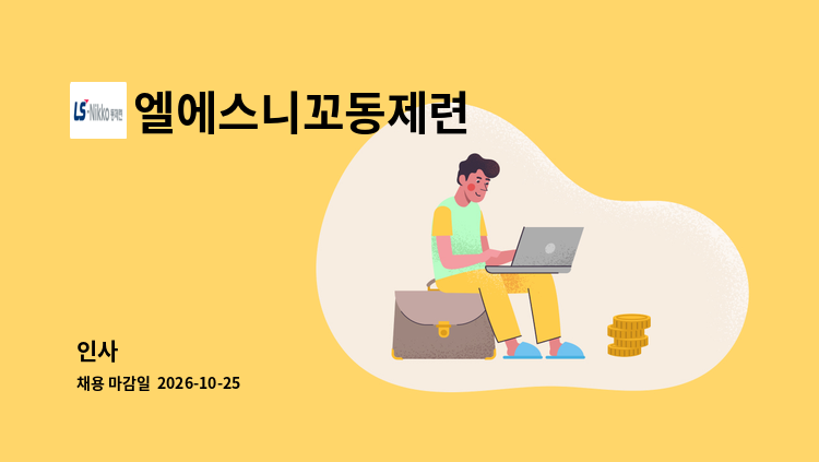 엘에스니꼬동제련 - 인사 : 채용 메인 사진 (더팀스 제공)