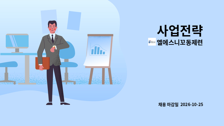 엘에스니꼬동제련 - 사업전략 : 채용 메인 사진 (더팀스 제공)
