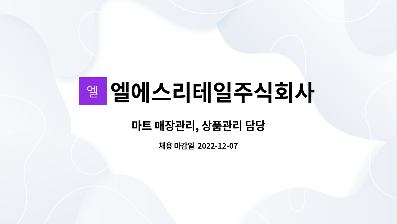 엘에스리테일주식회사 - 마트 매장관리, 상품관리 담당 : 채용 메인 사진 (더팀스 제공)