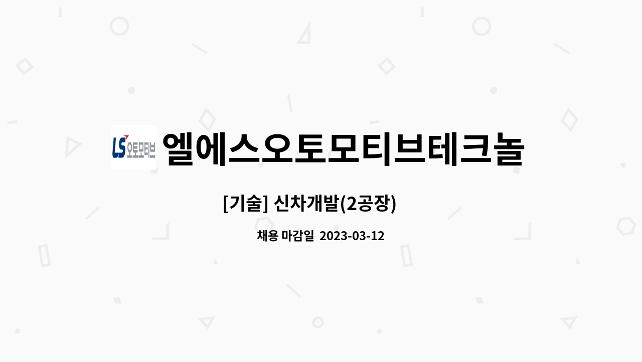 엘에스오토모티브테크놀로지스 - [기술] 신차개발(2공장) 外 : 채용 메인 사진 (더팀스 제공)