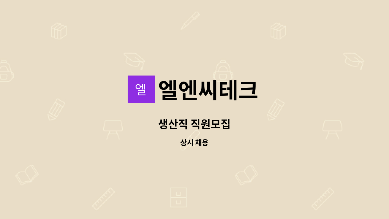 엘엔씨테크 - 생산직 직원모집 : 채용 메인 사진 (더팀스 제공)