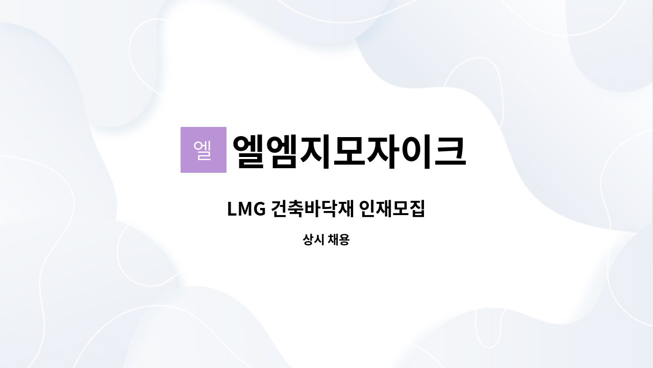 엘엠지모자이크 - LMG 건축바닥재 인재모집 : 채용 메인 사진 (더팀스 제공)