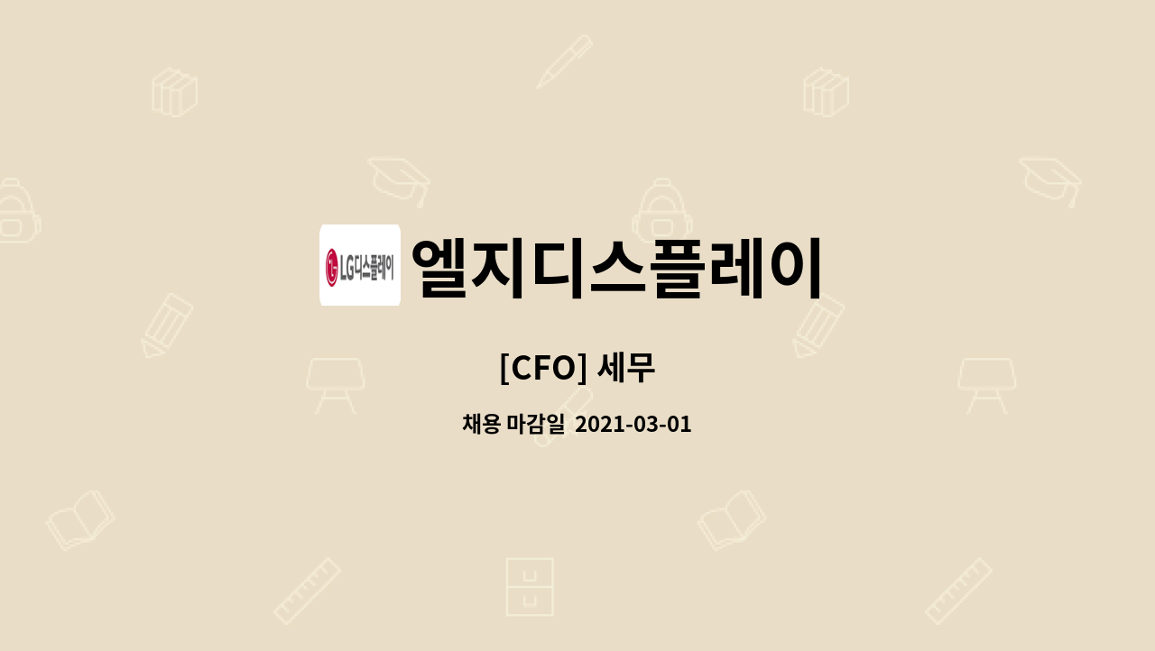 엘지디스플레이 - [CFO] 세무 : 채용 메인 사진 (더팀스 제공)