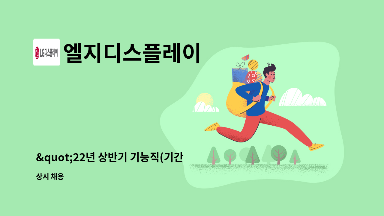 엘지디스플레이 - "22년 상반기 기능직(기간제)채용-일반 : 채용 메인 사진 (더팀스 제공)