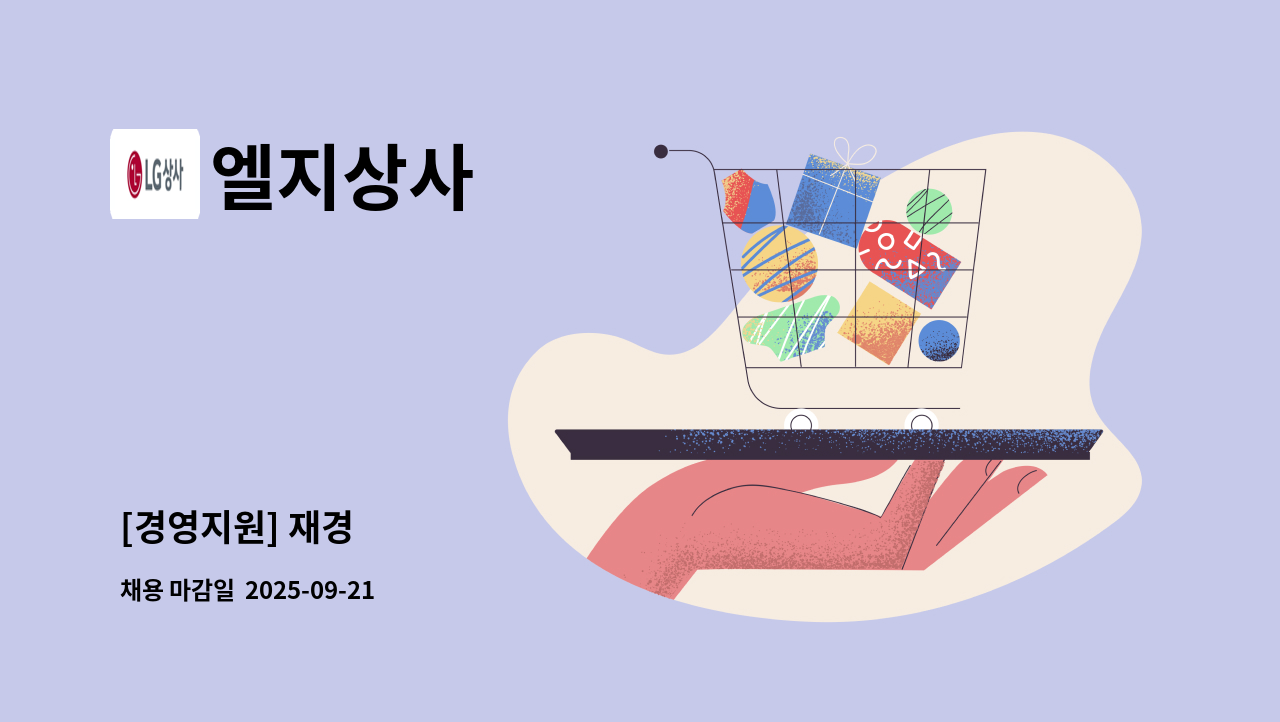 엘지상사 - [경영지원] 재경 : 채용 메인 사진 (더팀스 제공)