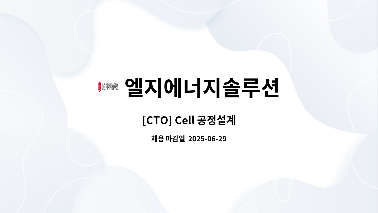 엘지에너지솔루션 - [CTO] Cell 공정설계 : 채용 메인 사진 (더팀스 제공)