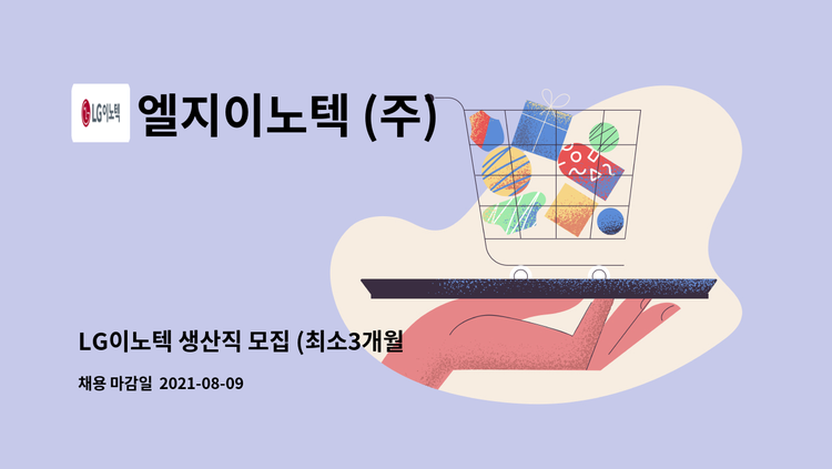 엘지이노텍 (주) - LG이노텍 생산직 모집 (최소3개월 계약직/3조2교대/남녀무관) : 채용 메인 사진 (더팀스 제공)