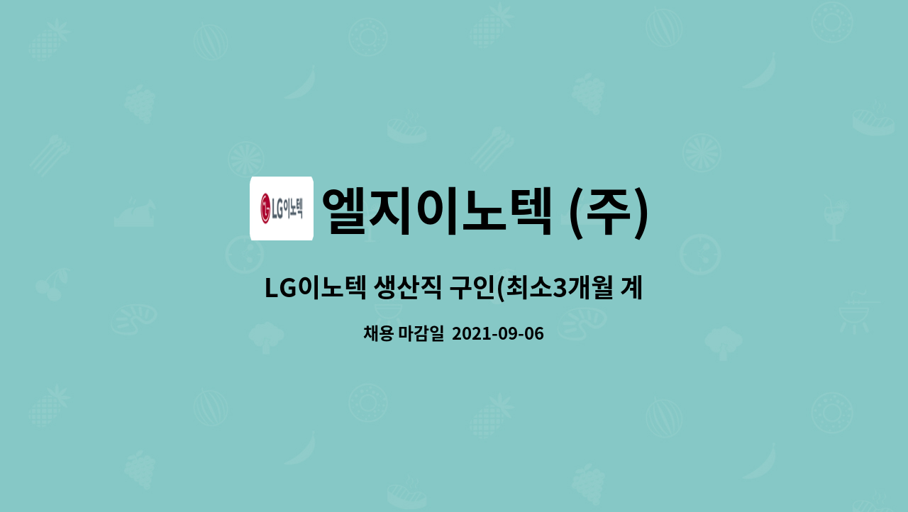 엘지이노텍 (주) - LG이노텍 생산직 구인(최소3개월 계약직/3조2교대/남녀무관) 추가모집 : 채용 메인 사진 (더팀스 제공)