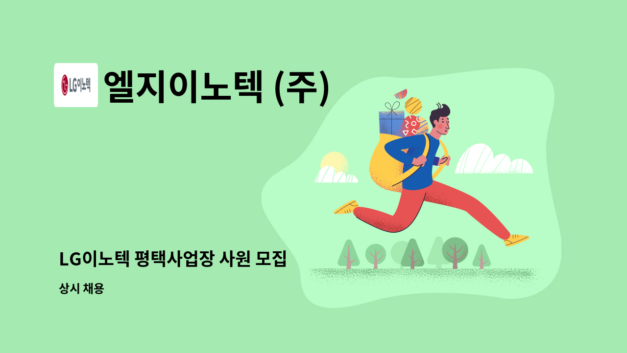 엘지이노텍 (주) - LG이노텍 평택사업장 사원 모집 : 채용 메인 사진 (더팀스 제공)