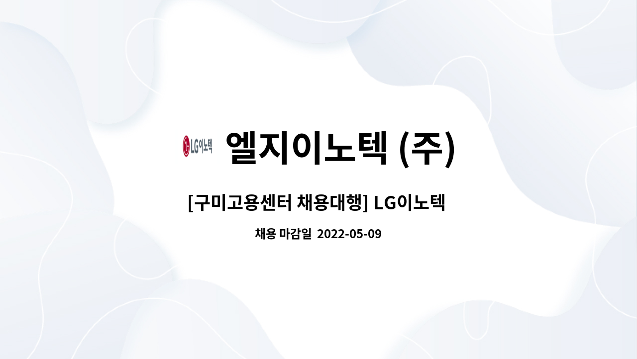 엘지이노텍 (주) - [구미고용센터 채용대행] LG이노텍 구미공장 생산직 모집 (6개월 계약직/3조2교대/남녀무관) : 채용 메인 사진 (더팀스 제공)