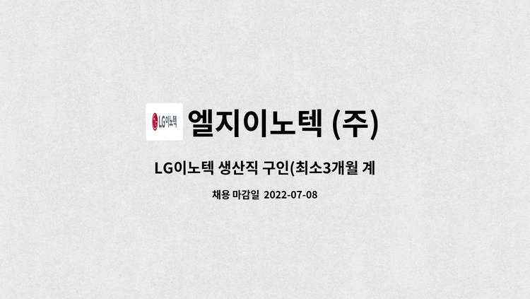 엘지이노텍 (주) - LG이노텍 생산직 구인(최소3개월 계약직/3조2교대/남녀무관) : 채용 메인 사진 (더팀스 제공)