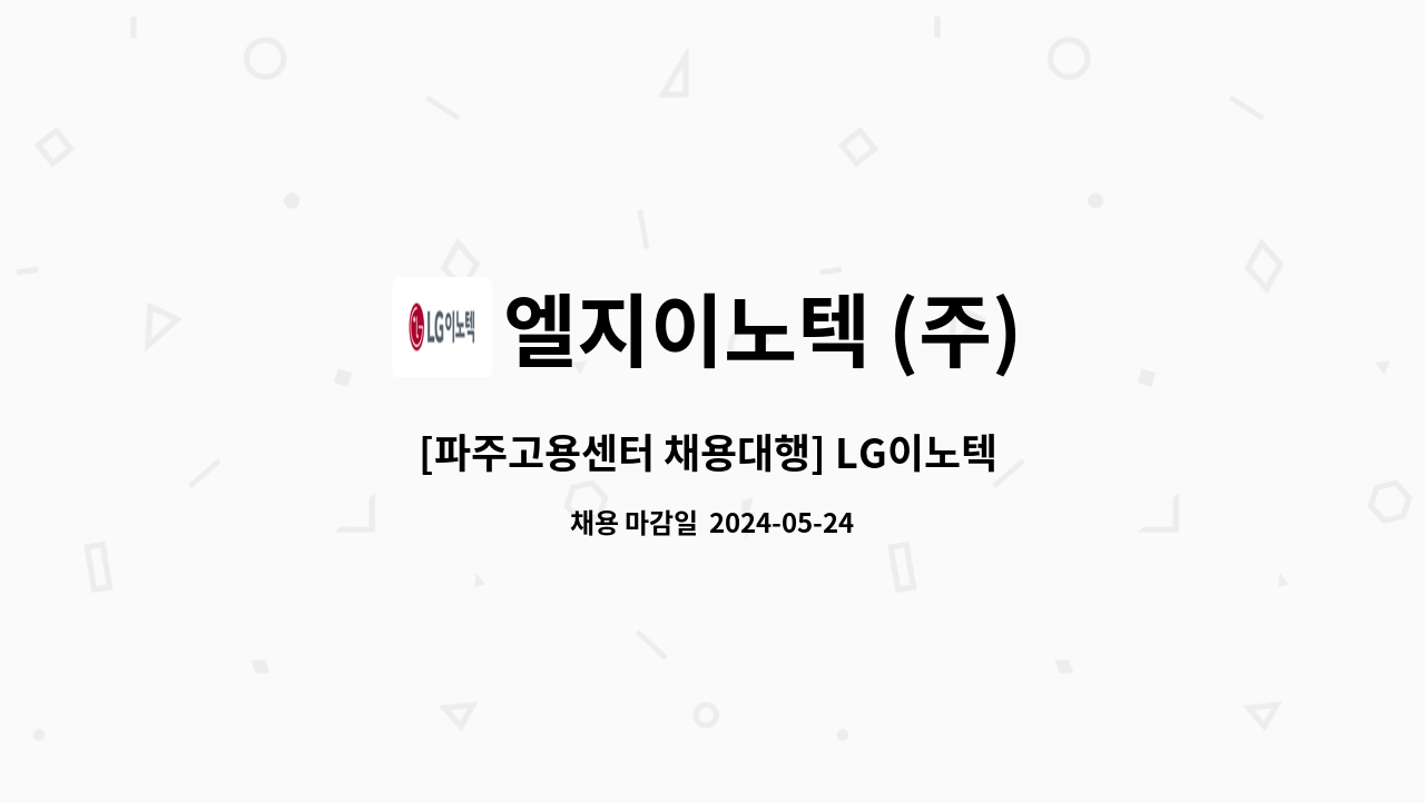 엘지이노텍 (주) - [파주고용센터 채용대행] LG이노텍 파주공장 현장 생산직 계약직 채용 : 채용 메인 사진 (더팀스 제공)