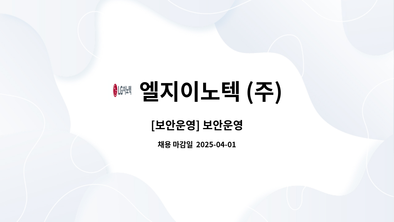 엘지이노텍 (주) - [보안운영] 보안운영 : 채용 메인 사진 (더팀스 제공)