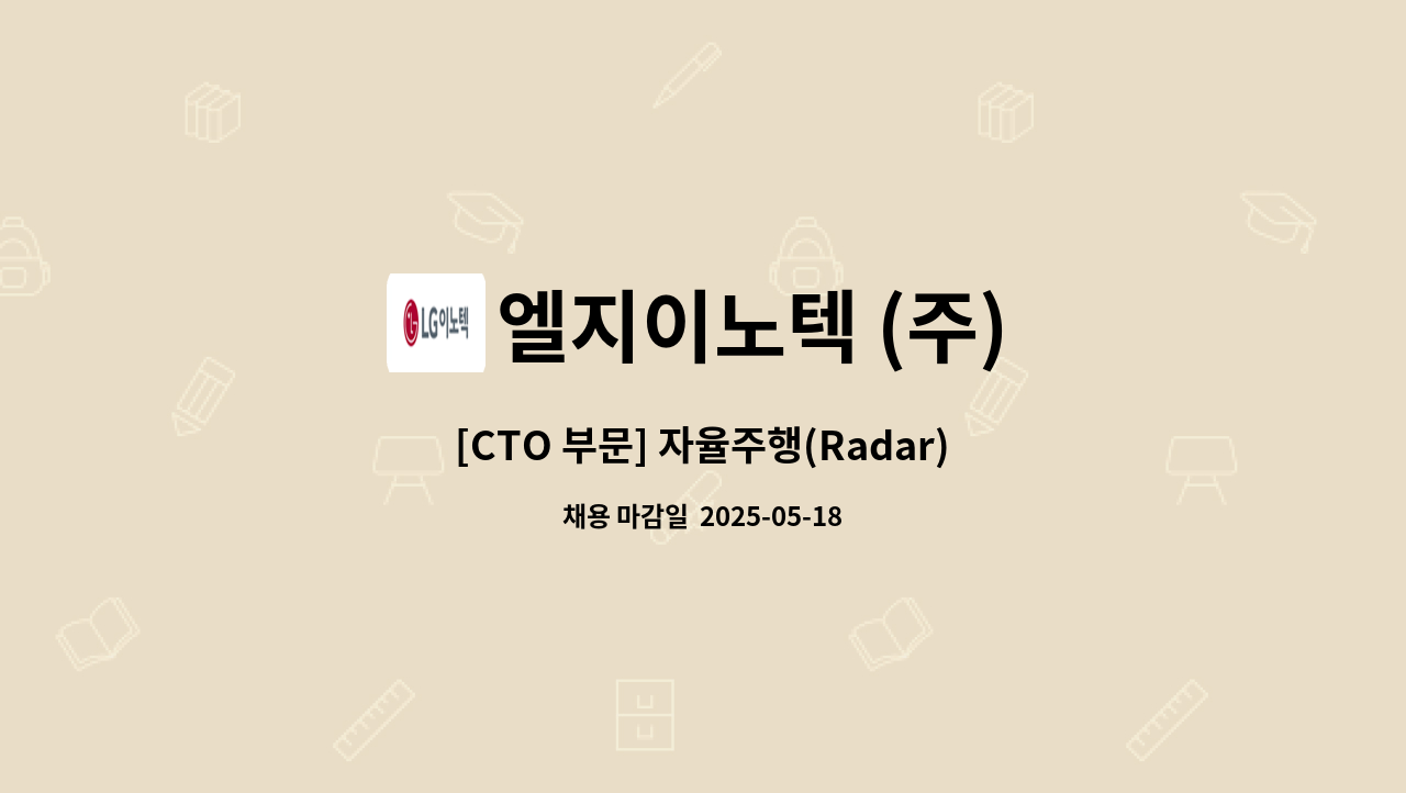 엘지이노텍 (주) - [CTO 부문] 자율주행(Radar) : 채용 메인 사진 (더팀스 제공)