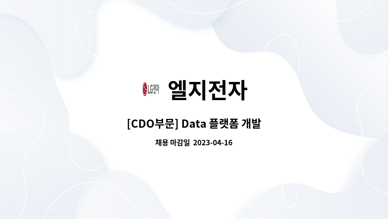 엘지전자 - [CDO부문] Data 플랫폼 개발 : 채용 메인 사진 (더팀스 제공)