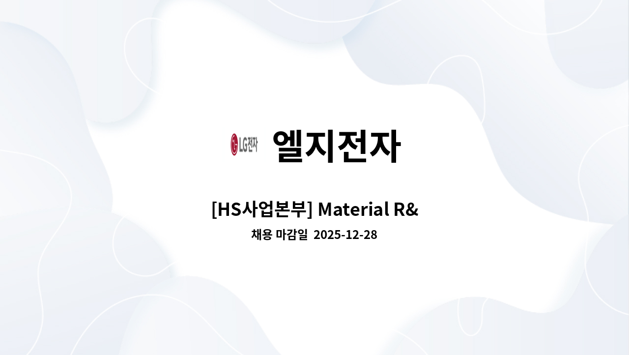 엘지전자 - [HS사업본부] Material R&D : 채용 메인 사진 (더팀스 제공)